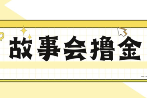 揭秘最新爆火抖音故事会撸金项目，号称一天500+【全套详细玩法教程】