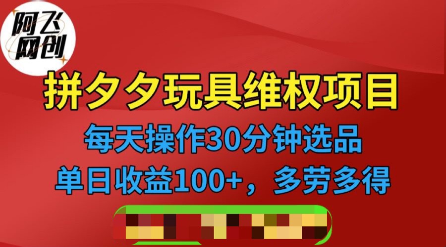 [其他课程]拼多多3C玩具维权项目，一天操作半小时，稳定收入100+（仅揭秘）