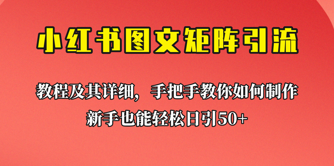 [引流变现]新手也能日引50+的小红书图文矩阵引流法！超详细理论+实操的课程助你流量源源不断