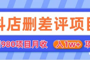 [其他课程]外面收费收980的抖音删评商家玩法，月入1w+项目（仅揭秘）