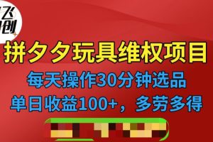 [其他课程]拼多多3C玩具维权项目，一天操作半小时，稳定收入100+（仅揭秘）