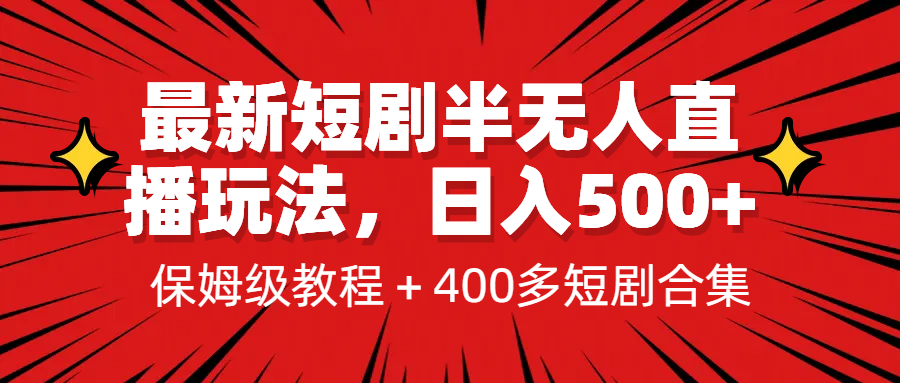 [新自媒体]最新短剧半无人直播玩法，多平台开播，日入500+保姆级教程+1339G短剧资源