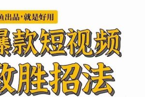 [新自媒体]爆款短视频致胜招法，学会一招，瞬间起飞，卷王出征，寸草不生