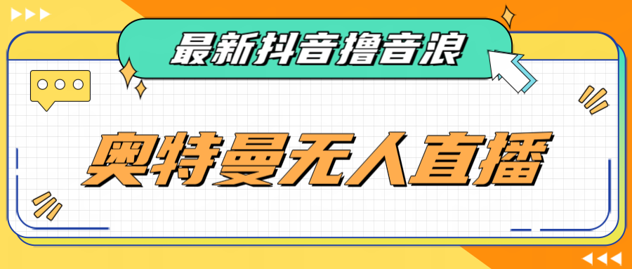 [新自媒体]最近很火的奥特曼小舞格斗无人直播玩法教程（教程+软件）