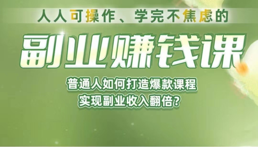 《副业赚钱课》如何从0到1开启副业？内容详尽细致，可操作性强！