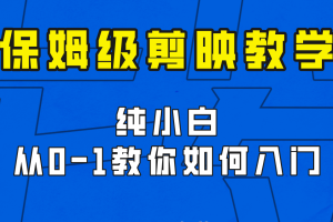 剪映保姆级剪辑教程，实操得来的技巧，绝对干货满满！