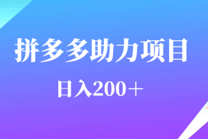 用户需求量特别的大拼多多助力项目，日入200＋