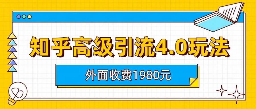 知乎高级引流4.0玩法(外面收费1980元)