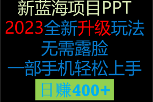 #原创
                                 
                                                                2023新玩法，在这个平台卖ppt才是最正确的选择，一部手机实现日入400+