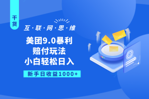 美团9.0暴利赔付玩法，小白轻松日入1000+