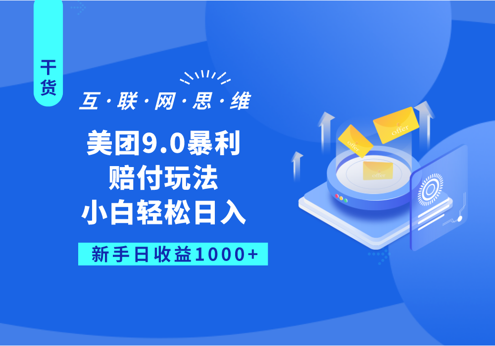 美团9.0暴利赔付玩法，小白轻松日入1000+