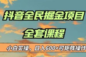 最新蓝海项目抖音全民掘金，小白实操日入600＋可矩阵操作