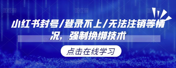 小红书封号/登录不上/无法注销等情况，强制换绑技术