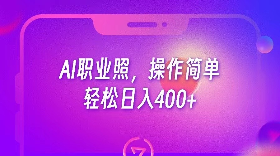 AI职业照，操作简单，轻松日入400+