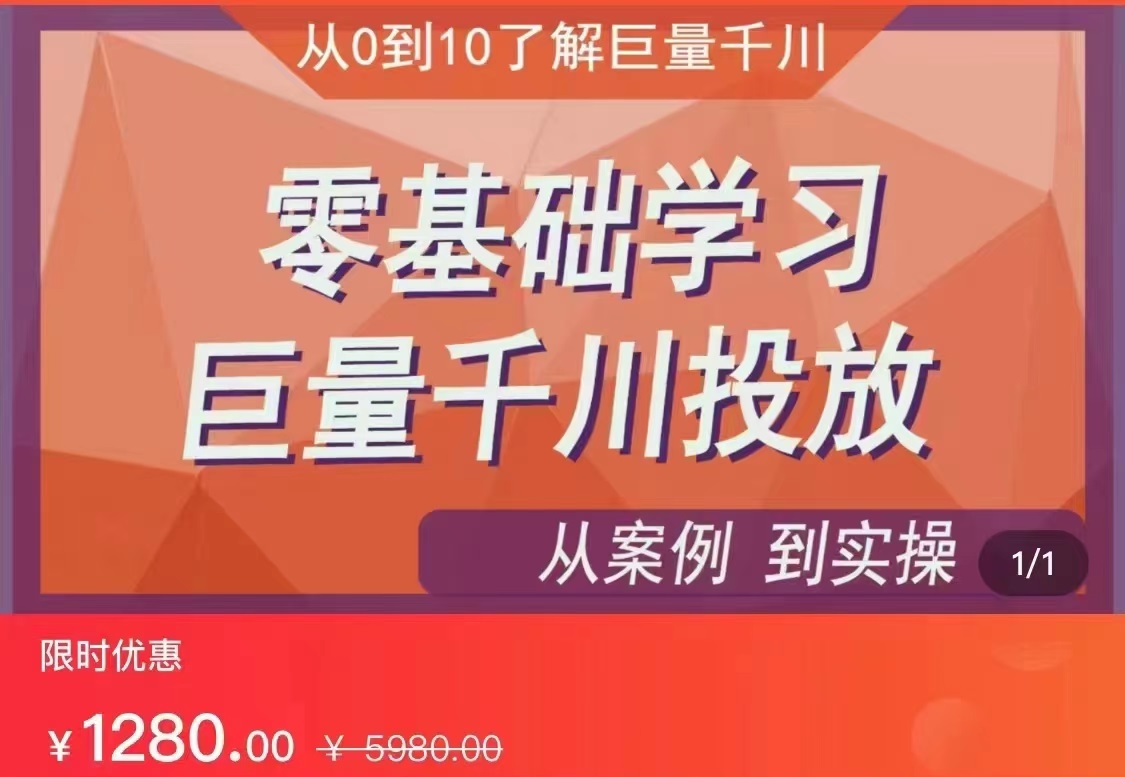 千川付费投流实操课，从案例到实操讲解，零基础学习巨量千川投放（价值1280）【更新】