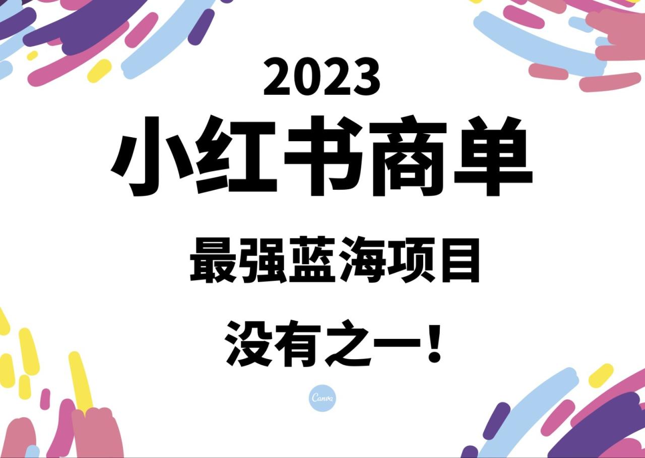 小红书商单，2023最强蓝海项目，没有之一！