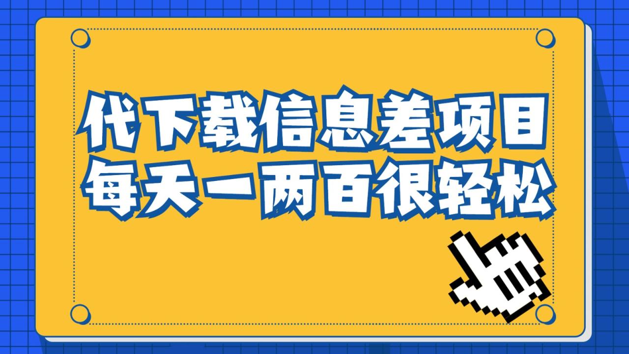 信息差项目，稿定设计会员代下载，一天搞个一两百很轻松