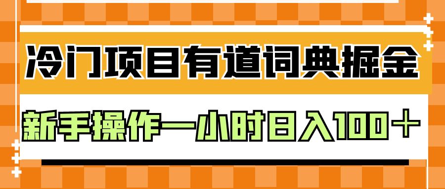 外面卖980的有道词典掘金，只需要复制粘贴即可，新手操作一小时日入100＋