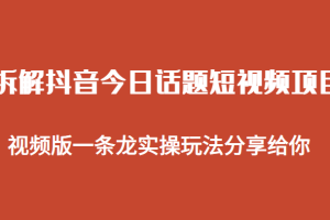 拆解抖音今日话题短视频项目，视频版一条龙实操玩法分享给你