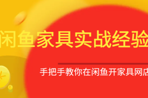 闲鱼家具实战经验，手把手教你在闲鱼开家具网店