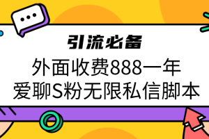 引流S粉必备外面收费888一年的爱聊app无限私信脚本