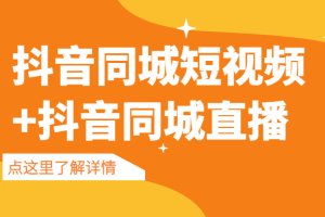 抖音同城短视频，三段式同城短视频实操+抖音同城直播