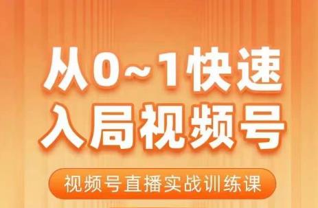 从0-1快速入局视频号课程，视频号直播实战训练课