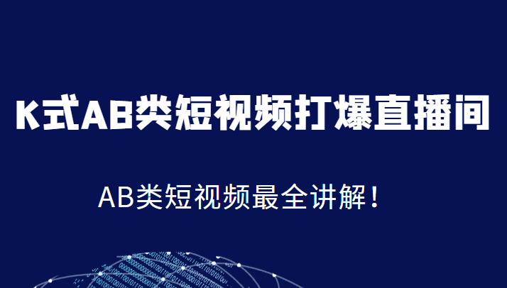 K式AB类短视频打爆直播间系统课，AB类短视频最全讲解！