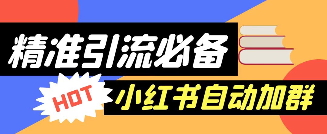 【引流必备】外面收费688的小红书自动进群脚本，精准引流必备【永久脚本+详细教程】