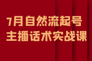 7月自然流起号、主播话术实战课