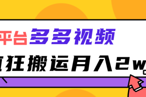 新平台，多多视频，暴利搬运，月入2w+