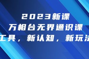 2023新课·万相台·无界通识课，新工具，新认知，新玩法