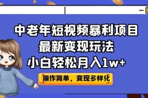 中老年短视频暴利项目最新变现玩法，小白轻松月入1w+