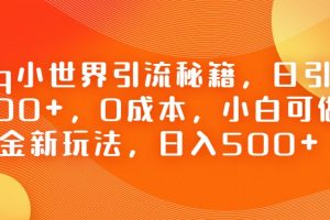 QQ小世界引流秘籍，日引粉100+，0成本，小白可做，掘金新玩法，日入500+