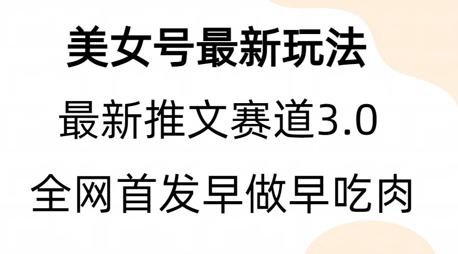 全新模式，全网首发，亲测三个视频涨粉6w【附带教程和素材】