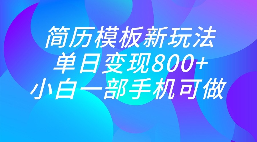 单日变现800+，简历模板新玩法，小白一部手机都可做