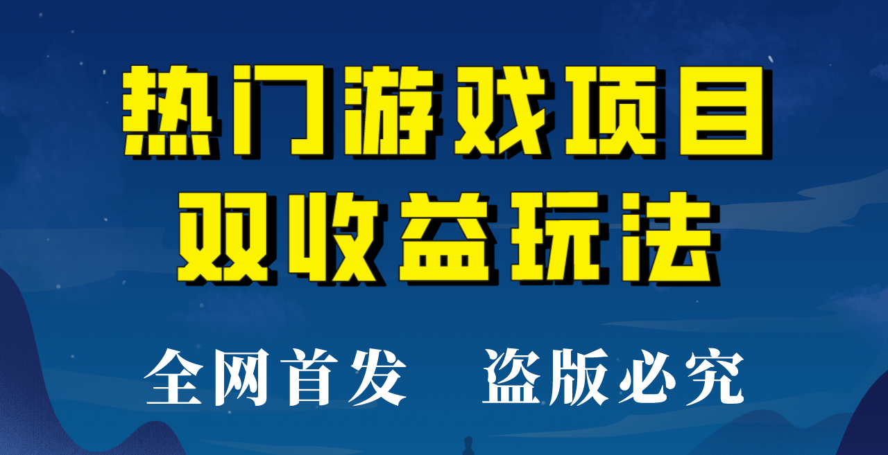 【全网首发】热门游戏双收益项目玩法,每天花费半小时,实操一天500多! 【全网首发】热门游戏双收益项目玩法,每天花费半小时,实操一天500多!