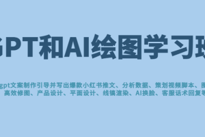 GPT和AI绘图学习班，文案制作引导并写出爆款小红书推文、AI换脸、客服话术回复等