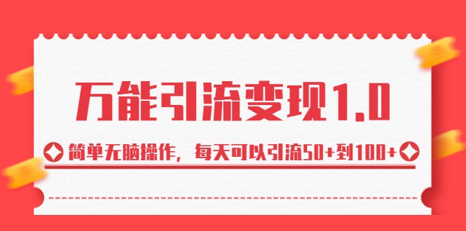 万能引流变现1.0，简单无脑操作，每天可以引流50+到100+