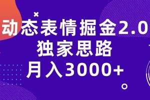 动态表情掘金2.0独家思路 月入3000+，快手过原创独家思路