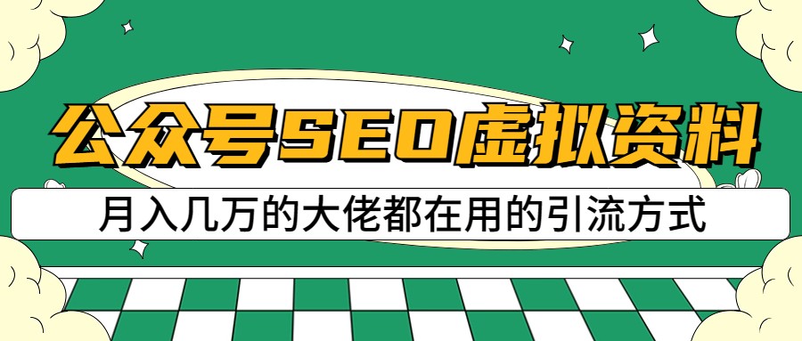 公众号SEO虚拟资料，操作简单，日入500+，可批量操作