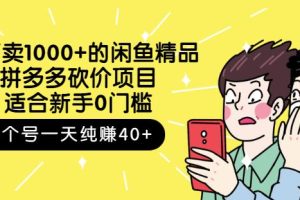 跳至主内容外面卖1000+的闲鱼精品：拼多多砍价项目，一个号一天纯赚40+适合新手0门槛