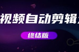 MV视频自动剪辑大师【终结版】+视频批量剪辑大师【全套软件】