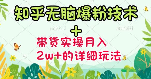 商梦网校-《知乎无脑爆粉技术》+图文带货月入2W+的玩法送素材