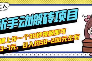 B站最新手动搬砖项目，随便上传一个30秒视频就行，简单操作日入50-200