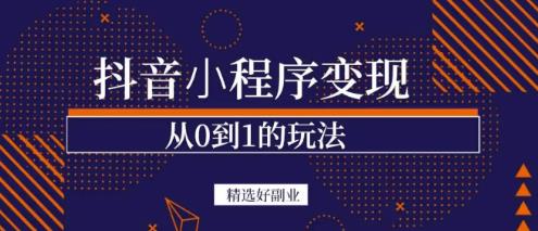 商梦网校-抖音小程序一个能日入300+的副业项目，变现、起号、素材、剪辑