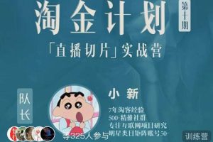 淘金之路第十期实战训练营-直播切片短视频带货玩法