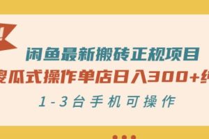 闲鱼最新搬砖正规项目：傻瓜式操作单店日入300+纯利，1-3台手机可操作