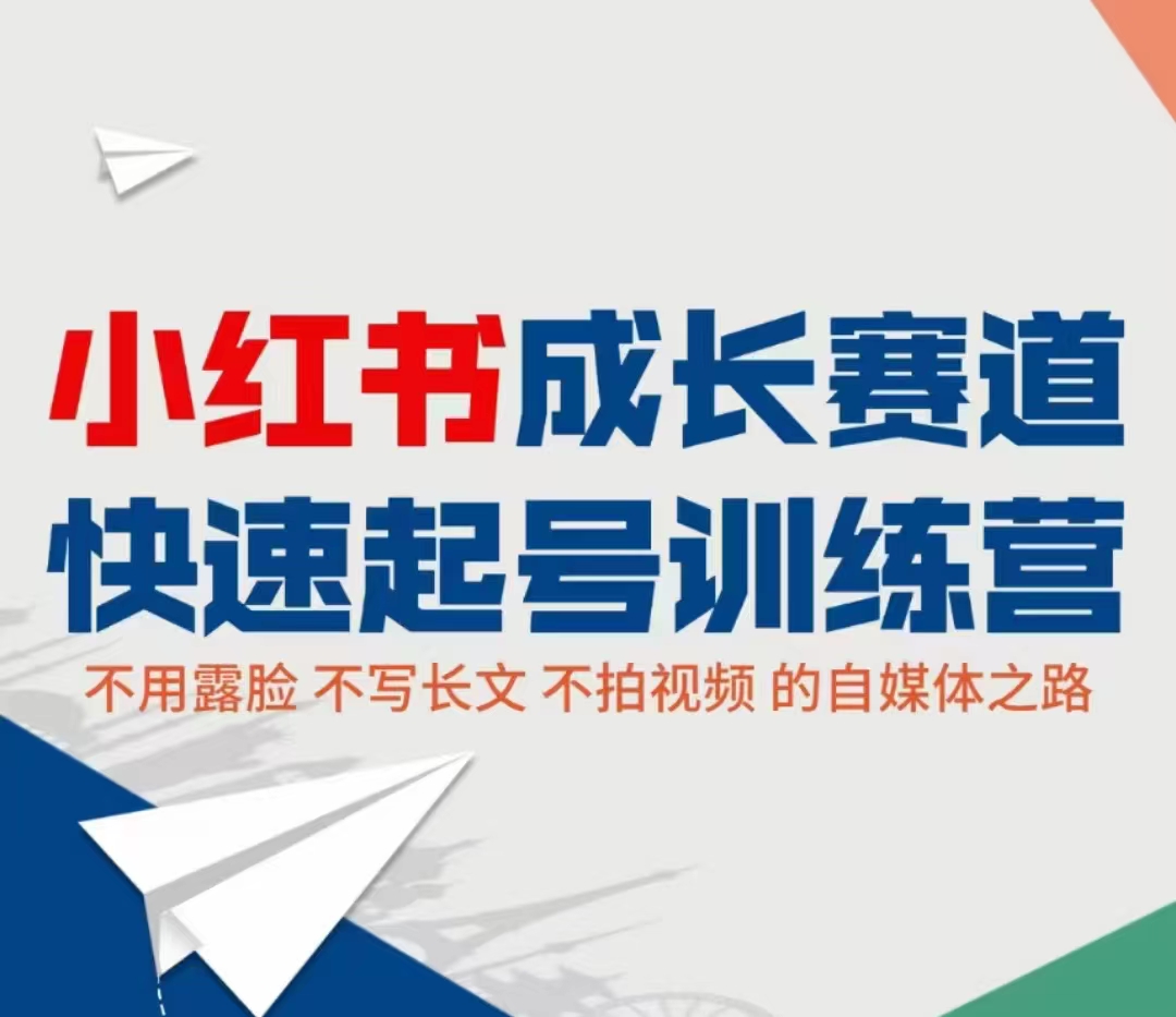 小红书成长赛道快速起号训练营，不露脸不写长文不拍视频，0粉丝冷启动变现之路