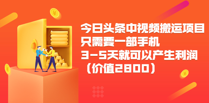 今日头条中视频搬运项目，只需要一部手机3-5天就可以产生利润（价值2800元）